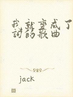 我就变成了你歌词的歌曲