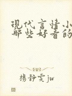 现代言情小说有哪些好看的