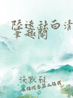 陆远秋白清夏 笔趣阁