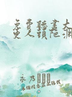 免费听书大奉打更人头陀渊