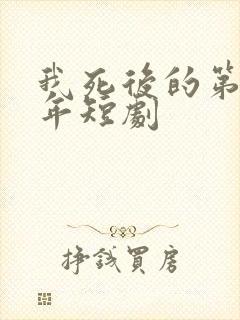 我死后的第十一年短剧