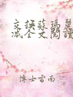 交换苏玛丽无删减全文阅读最新章节