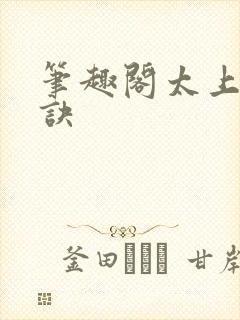 笔趣阁太上武神诀