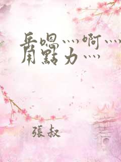 岳嗯灬啊灬嗯灬用点力灬