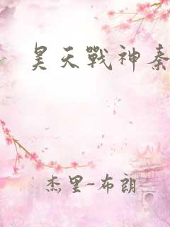 昊天战神秦昊