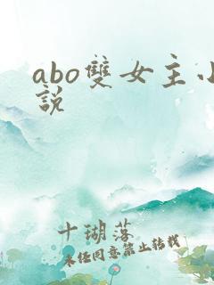 abo双女主小说