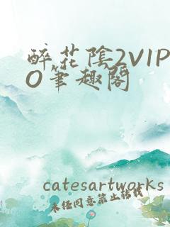 醉花阴2V1PO笔趣阁