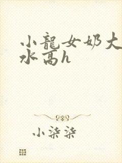 小龙女奶大喷奶水高h