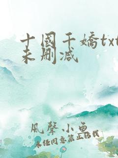十国千娇txt未删减
