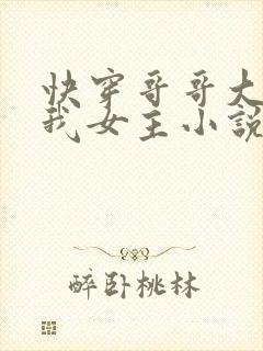 快穿哥哥大人嫁我女主小说免费阅读