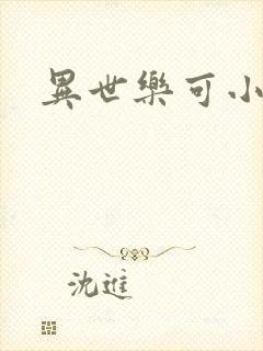 异世乐可小说