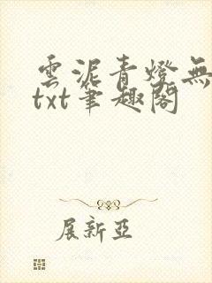 云泥青灯无删减txt笔趣阁