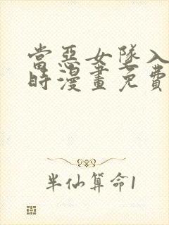 当恶女坠入爱河时漫画免费下拉式