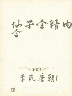 仙子含精肉臀迎合