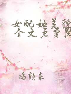 女配她美貌动人 全文免费阅读