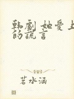 韩剧 她爱上我的谎言