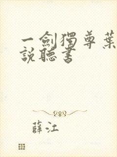 一剑独尊叶玄小说听书