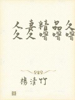 人妻精品久久久久久噜噜噜