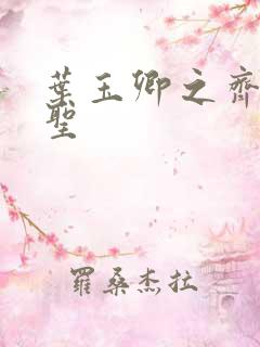 叶玉卿之齐天大圣