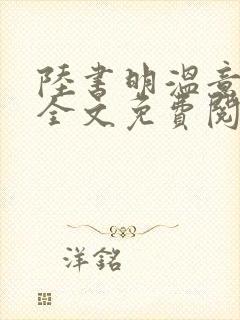 陆书明温意小说全文免费阅读