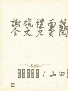 谢砚礼南挽小说全文免费阅读