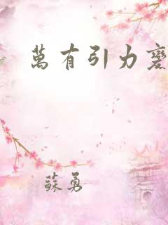 万有引力变奏曲