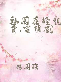 韩国在线观看免费,电视剧