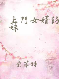 上门女婿的三姐妹