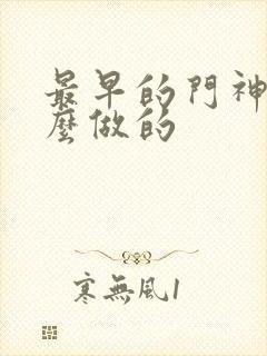 最早的门神是什么做的