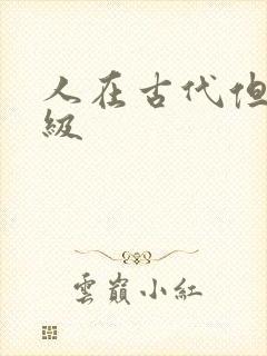 人在古代但考四级