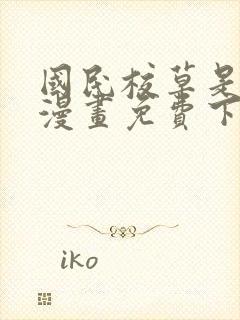 国民校草是女生漫画免费下拉式六漫画