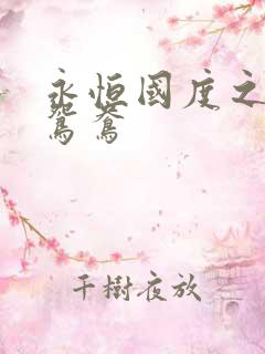 永恒国度之喋血鸳鸯