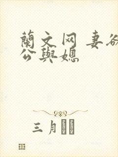兰文网 妻欲 公与媳