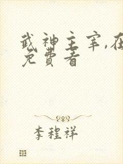 武神主宰,在线免费看