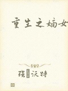 重生之嫡女毒医