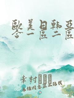 欧美日韩亚洲综合一区二区三区在线