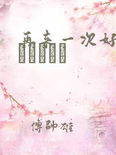 再来一次好吗もっかいしよ