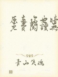 原来你也暗恋我免费阅读无弹窗