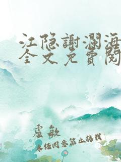 江隐谢澜海小说全文免费阅读