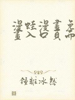 漫蛙漫画免费漫画入口页面下拉式