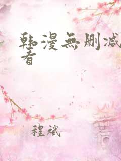 韩漫无删减在哪看