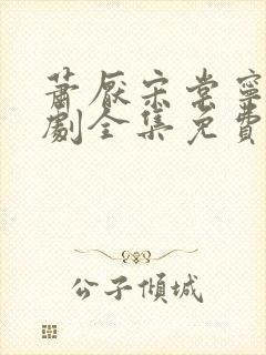 萧厌宋棠宁电视剧全集免费