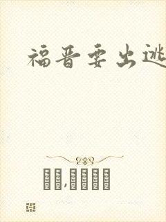 福晋要出逃