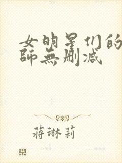 女明星们的按摩师无删减