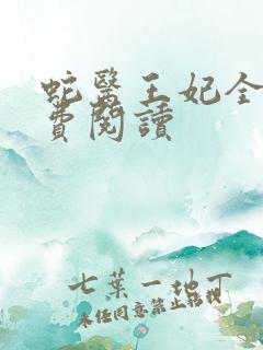 蛇医王妃全文免费阅读