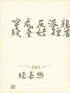 穿成反派亲妈在线养娃 短剧