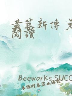 黄蓉新传 免费阅读