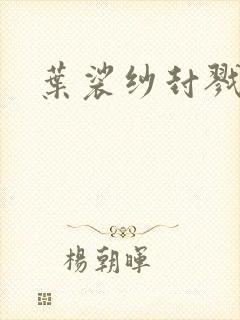 叶裟纱封戮小说