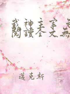 武神主宰 免费阅读全文无弹窗