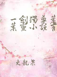 一剑独尊叶玄,叶灵小说有声小说